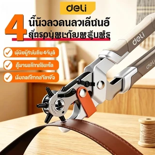 คีมเจาะรูเข็มขัด Deli ปรับได้ 6 ขนาด รุ่น คีมเจาะรู คีมเจาะแผ่นหนัง