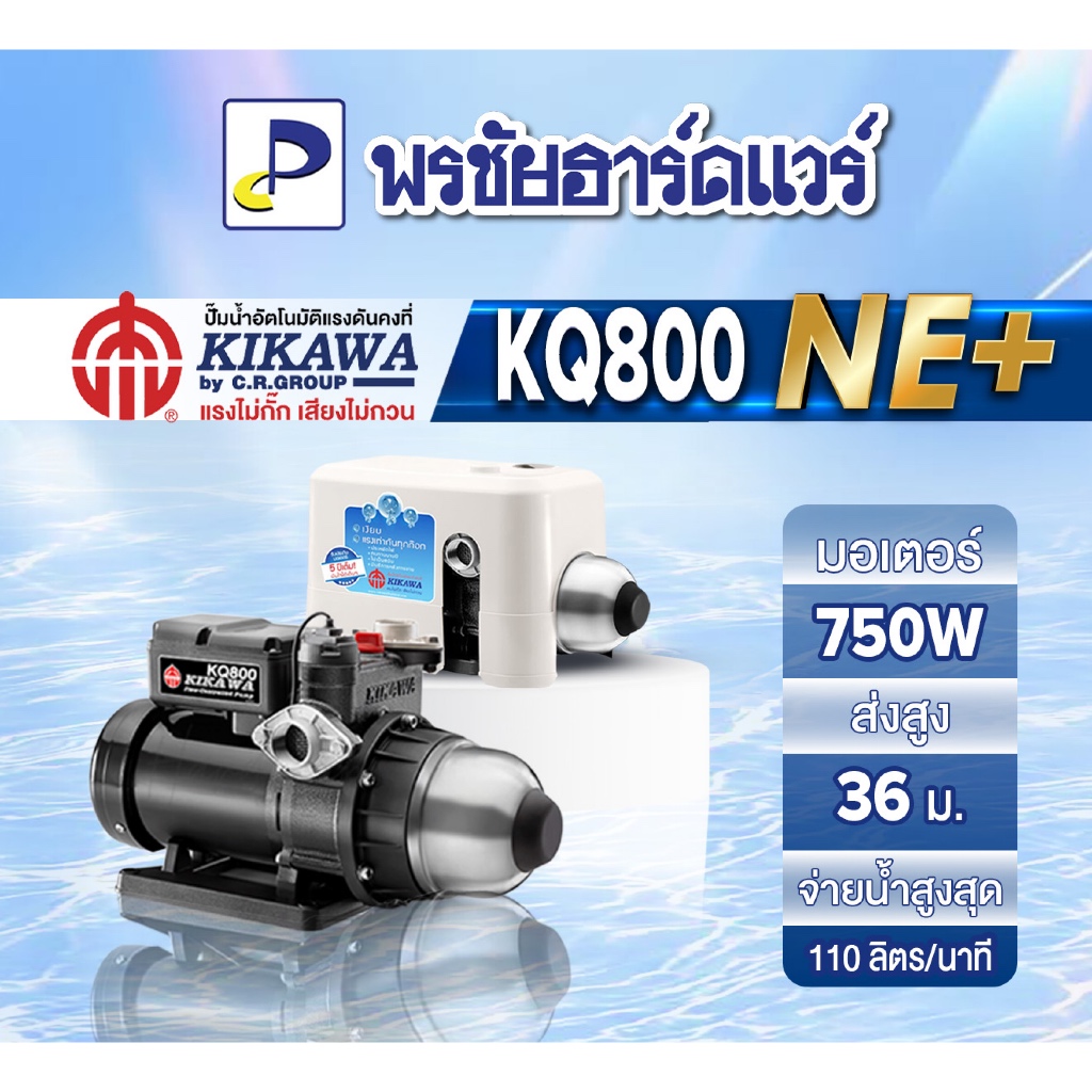 ปั้มน้ำอัตโนมัติ 750W Kikawa รุ่น KQ800NE+