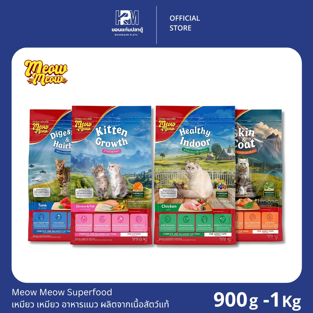 Meow Meow Superfood เหมียว เหมียว อาหารแมว ผลิตจากเนื้อสัตว์แท้ ขนาด 900g - 1KG.