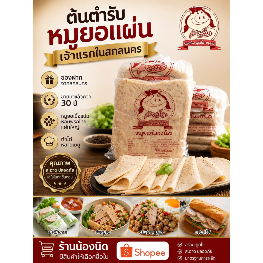 หมูยอแผ่นน้องนิด ส่งตรงจากโรงงาน ราคารวมค่าส่งแล้ว ของฝากชื่อดังจากสกลนคร ส่งด่วน