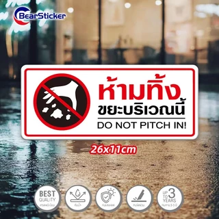 ป้ายห้ามทิ้งขยะ สติ๊กเกอร์คำเตือน ขนาด 11x26 เซนติเมตร วัสดุสติ๊กเกอร์กันน้ำ มีกาวลอกติดได้ พื้นสีขาว พิมพ์สีแดง
