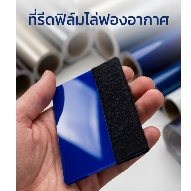 แผ่นรีดสติ๊กเกอร์ แผ่นไล่ฟองอากาศ งานติดฟิล์มทุกชนิด งานเกรดพรีเมี่ยม