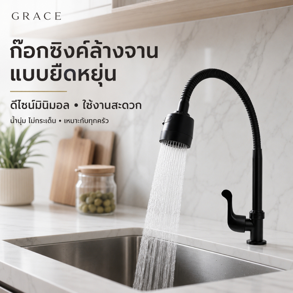 GRACE ก๊อกน้ำซิงค์ล้างจานหมุนได้ 360 องศา ปรับน้ำได้ หลายมุม แข็งแรง ทนสนิม ใช้งานสะดวก เหมาะห้องครัวทุกบ้าน