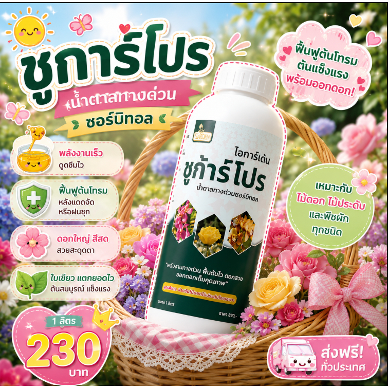 ชูก้าโปร น้ำตาลทางด่วน ซอร์บิทอล 1 ลิตร บำรุงต้น ฟื้นฟูพืช เร่งดอก เพิ่มความหวาน ใช้ได้กับไม้ดอก ไม้ผล และพืชผัก