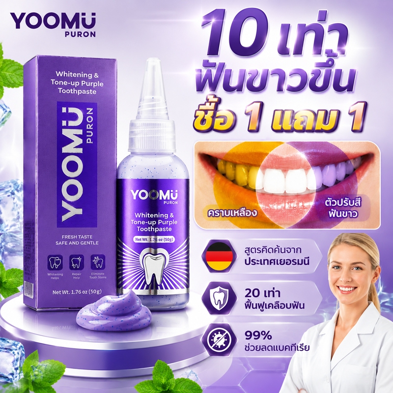 【ซื้อ 1 แถม 1】YOOMU ยาสีฟันม่วง สีขาวและปรับโทนสีฟัน มีกลิ่นมินท์สดชื่น /50g