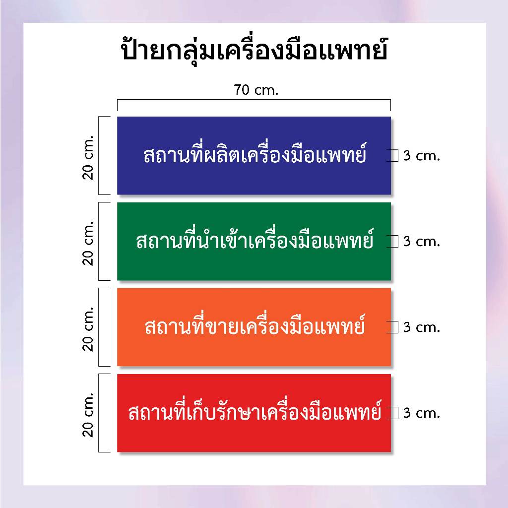 ป้ายเครื่องมือแพทย์ เก็บรักษา นำเข้า ขาย ผลิต 20x70 cm. ป้ายผู้ควบคุม ป้ายบริษัท **พร้อมส่งในไทย