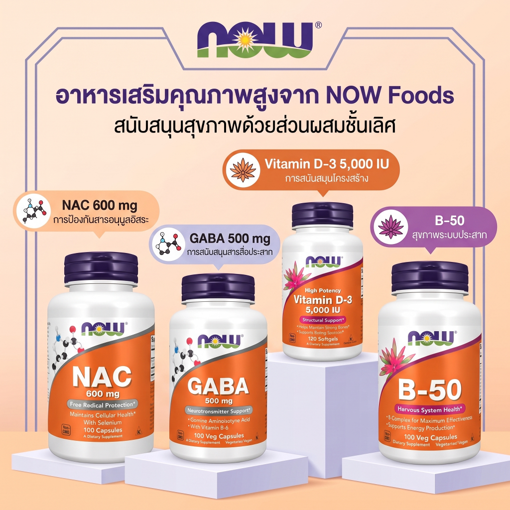 NOW วิตามินรวม NAC D3 B50 GABA 600มก. 5000IU 50มก. 500มก. ภูมิคุ้มกัน พลังงาน ประสาท ผ่อนคลาย 100แคป