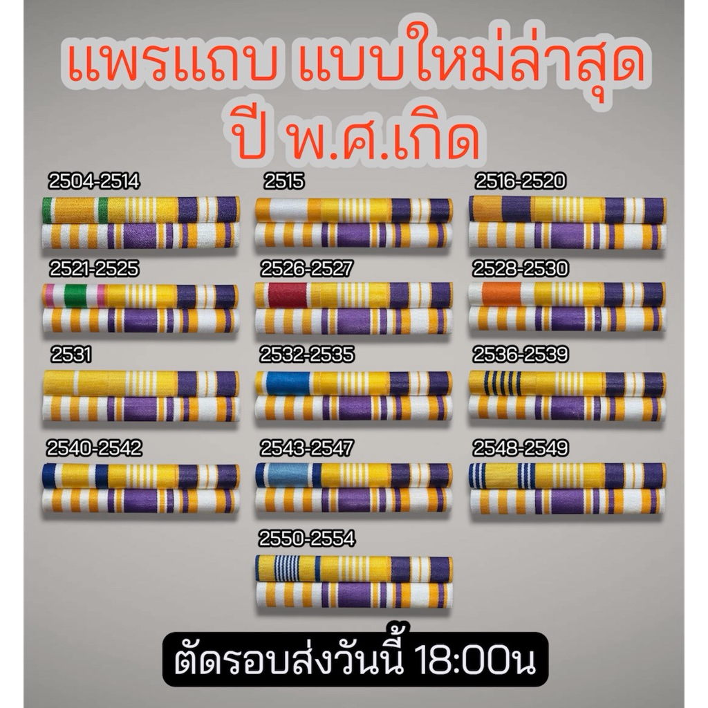 แพรแถบข้าราชการ ปีพศ.เกิด แบบใหม่ล่าสุด ขาหลัง.แม่เหล็ก-เข็มกลัด