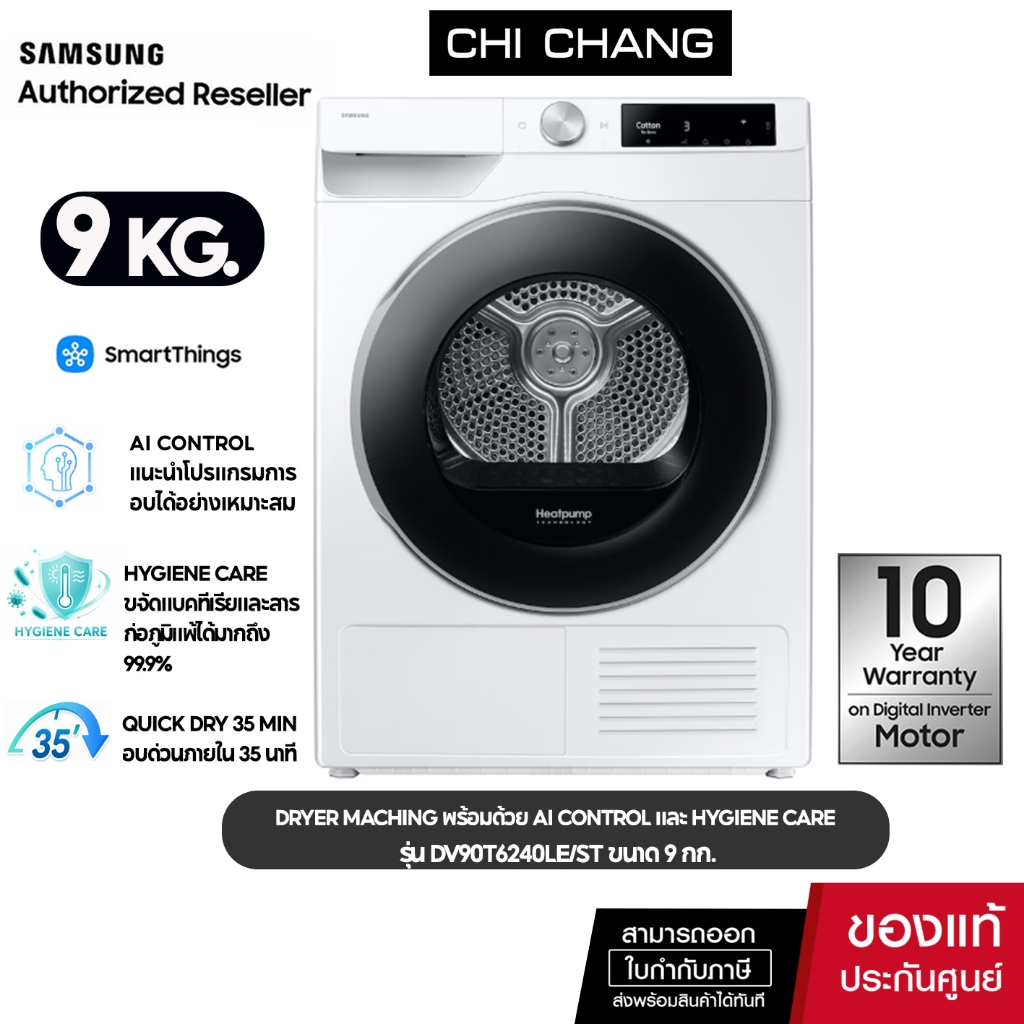[ ราคาพิเศษ พร้อมส่ง ] DRYER MACHING เครื่องอบผ้า พร้อมด้วย AI Control และ Hygiene Care # รุ่น DV90T