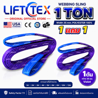 (1แถม1) สายพานยกของ1ตัน LIFTTEX (แท้ USA) SF 7:1 สลิงแบน 1-5 เมตร โพลีเอสเตอร์100% เกรด A (พรีเมียม)