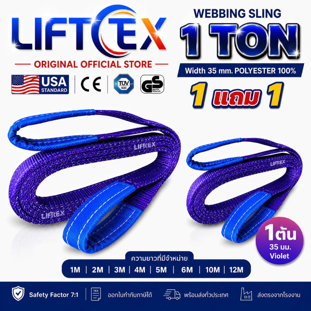 (1แถม1) สายพานยกของ1ตัน LIFTTEX (แท้ USA) SF 7:1 สลิงแบน 1-5 เมตร โพลีเอสเตอร์100% เกรด A (พรีเมียม)