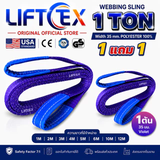 (1แถม1) สายพานยกของ1ตัน LIFTTEX (แท้ USA) SF 7:1 สลิงแบน 1-5 เมตร โพลีเอสเตอร์100% เกรด A (พรีเมียม)