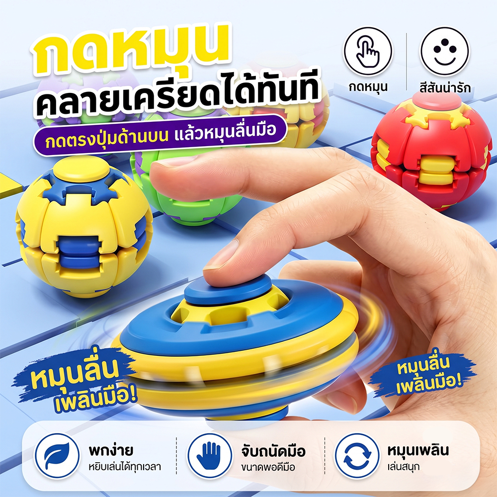 [พร้อมส่งจากไทย] ลูกบอลสปินเนอร์คลายเครียด กดปุ่มเดียวเปลี่ยนรูปร่าง หมุนเพลิน ฝึกสมาธิ กะทัดรัด พกพาไปเล่นได้ทุกที่