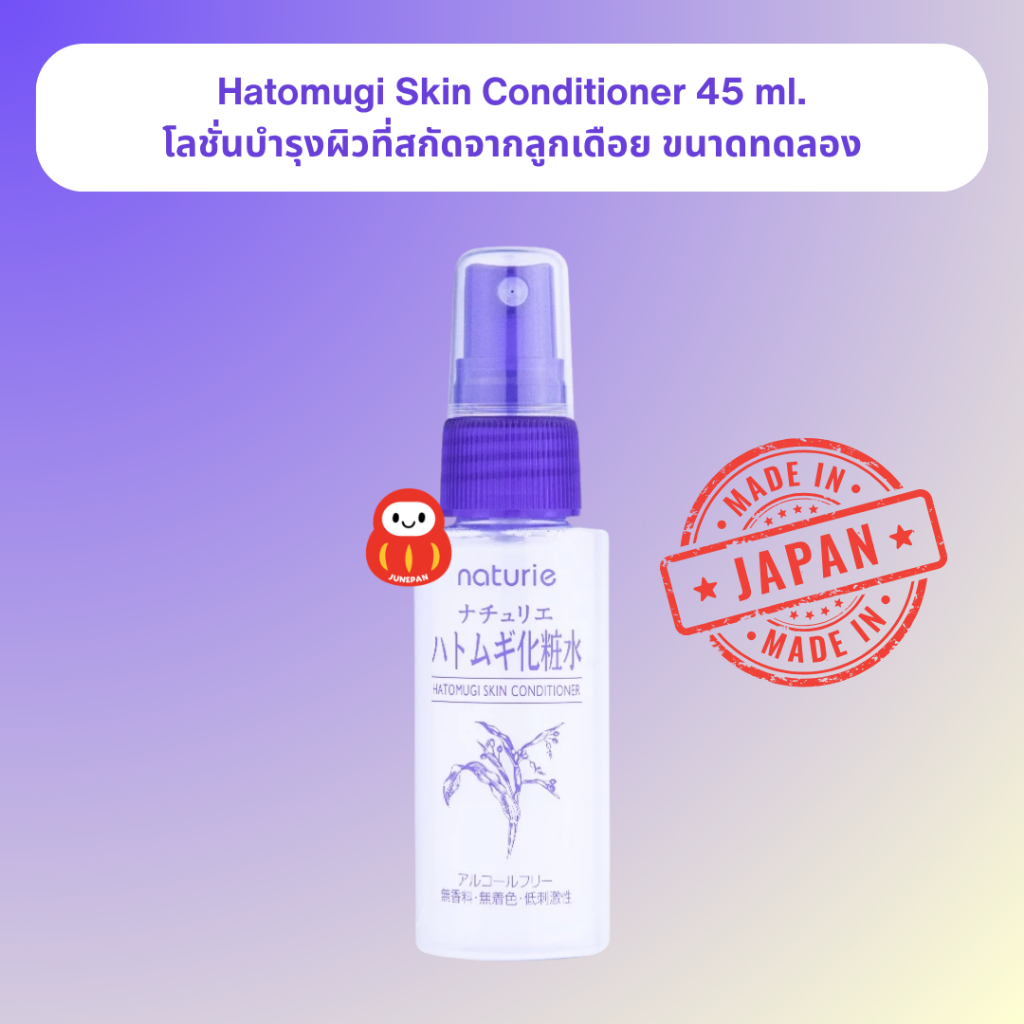 ของแท้ พร้อมส่งในไทย Hatomugi Skin Conditioner 45 ml. โลชั่นบำรุงผิวที่สกัดจาก ลูกเดือย ขนาดทดลอง