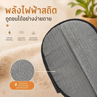 ถุงมือกำจัดขนสัตว์เลี้ยง ถุงมือแปรงขน ทำความสะอาดอเนกประสงค์