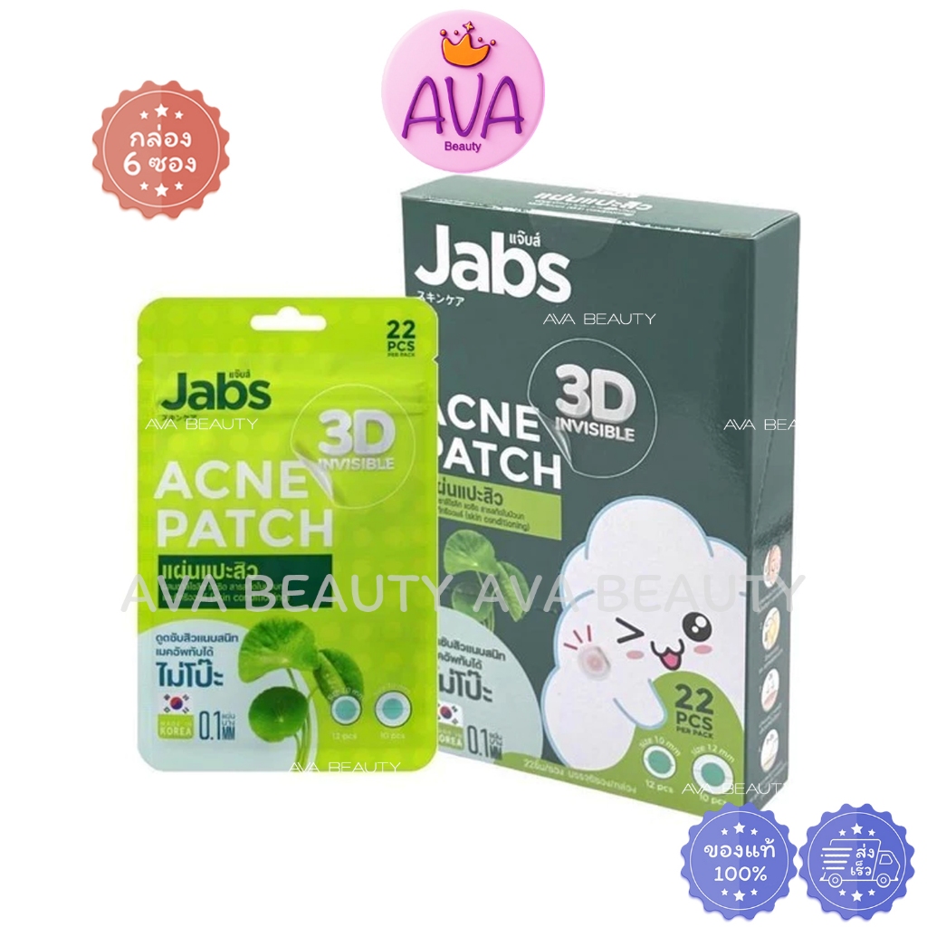 (6ซอง/กล่อง) Jabs 3D Invisible Acne Patch แจ๊บส์ แอคเน่แพ็ทช์ แผ่นแปะสิว ที่แปะสิว [8004]