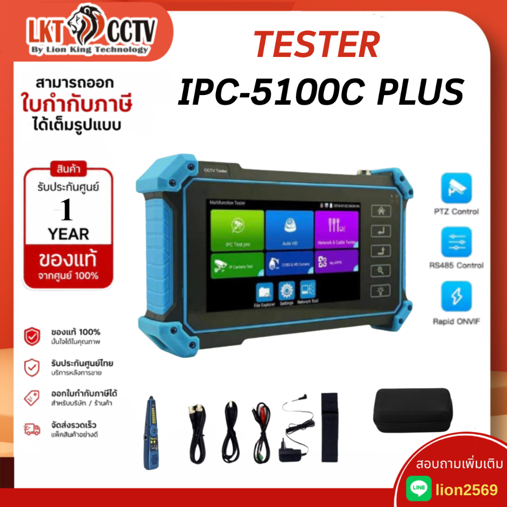 TESTER หน้าจอสัมผัส รุ่น IPC-5100C PLUS รองรับ 5 ระบบสูงสุด 8 ล้านพิกเซล