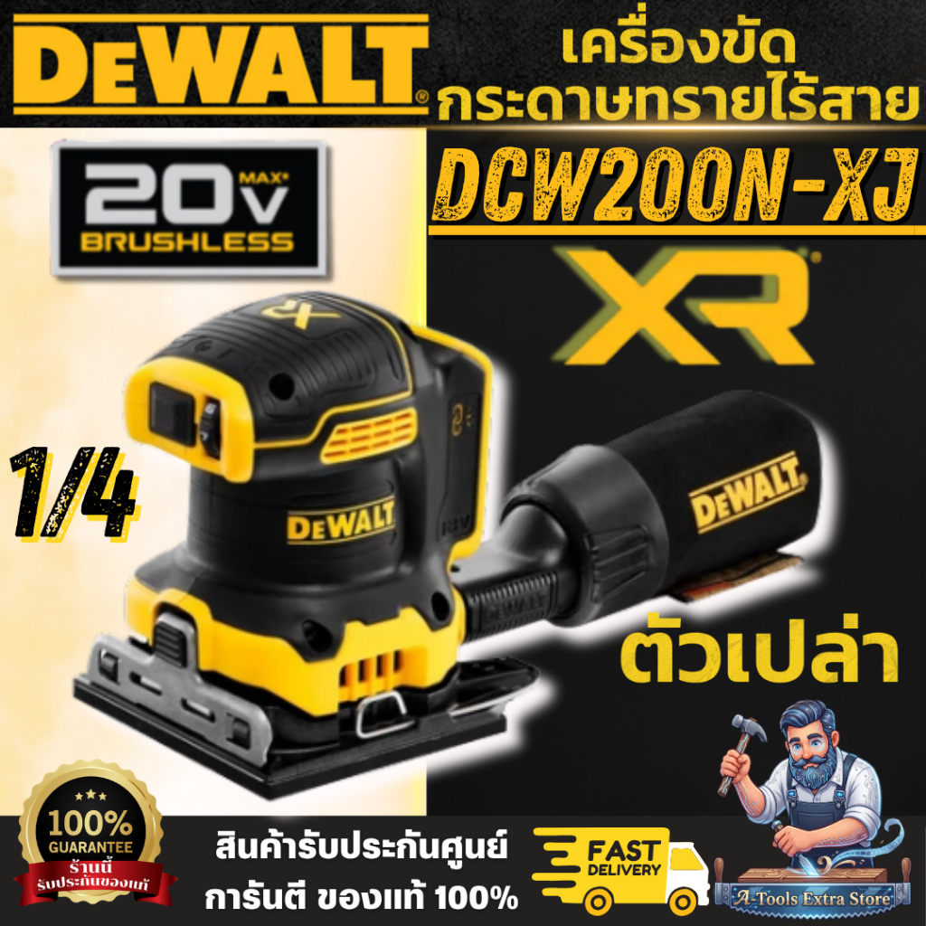 DEWALT รุ่น DCW200N-XJ เครื่องขัดกระดาษทราย 1/4 ไร้สาย 20V (ตัวเปล่า) มอเตอร์ไร้แปรงถ่าน สวิตช์ป้องก