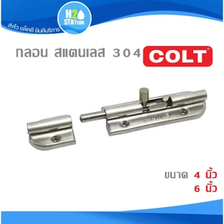 กลอน (สแตนเลส304) ประตู/หน้าต่าง COLT
