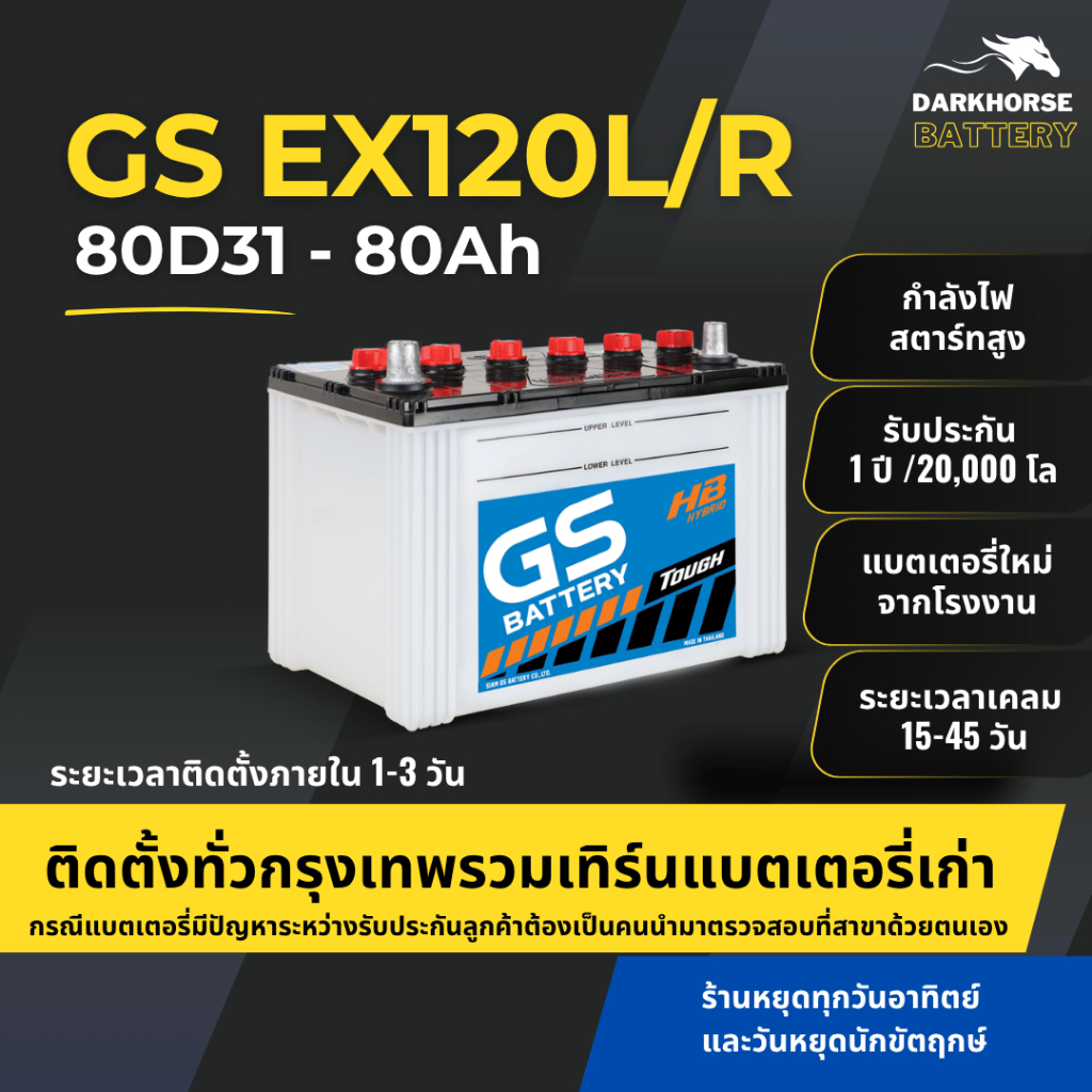 (มีติดตั้งพร้อมเทิร์น) แบตเตอรี่รถยนต์ GS EXTRA120L/R PLUS (80D31) 80Ah | เหมาะกับ DMax Pajero Range