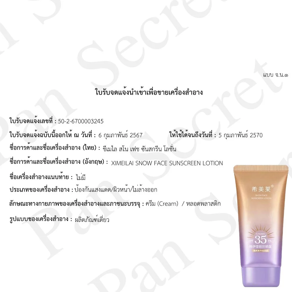 กันแดดผิวหน้า หลอดม่วง [ของแท้ มีเลขจดแจ้ง] หน้าเงา เงาม่วง ฉ่ำวาว SPF35+PA+++ สกินแคร์ ผิวหน้า thumbnail 3