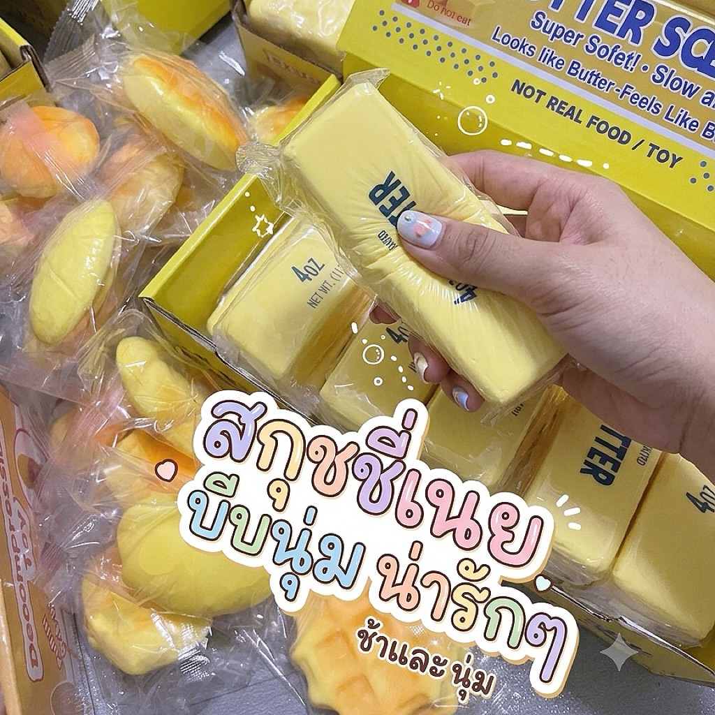 สกุชชี่ สกุชชี่เนย ของเล่น บีบนุ่ม พร้อมส่ง🧈🧀🥖