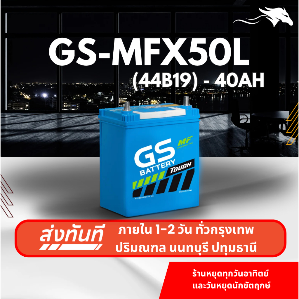 (ส่งด่วน) แบตเตอรี่รถยนต์ GS MFX50L (44B19L) 40Ah | เหมาะกับ Jazz City Mirage | รับประกัน 1 ปี