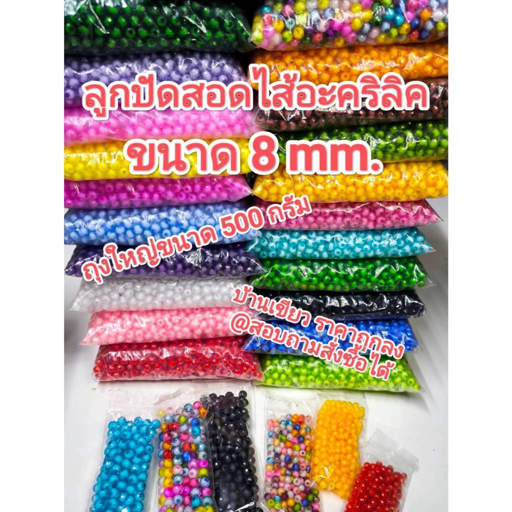 สอดไส้ 8 mm. ลูกปัด ทับทิม/อคิลิกสอดไส้ ทรงกลม 8 mm. 500 กรัม (ถุงใหญ่)