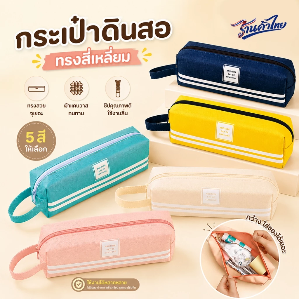 🌈กระเป๋าดินสอ🌈กระเป๋าผ้าแบบซิปทรงสี่เหลี่ยม🧡เลือกสี💚ใส่ปากกาดินสอ เครื่องเขียน อุปกรณ์การเรียน
