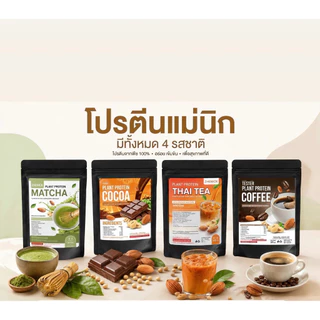 โปรตีนแพลนเบส(มีแอลคาร์เนทีน) โปรตีนแม่นิก