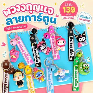 พวงกุญแจสายห้อยการ์ตูน 50 แบบ (สินค้าพร้อมส่ง) งานเกรดดี ห้อยกระเป๋า รถยนต์ บ้าน ลายน่ารัก ของขวัญปีใหม่