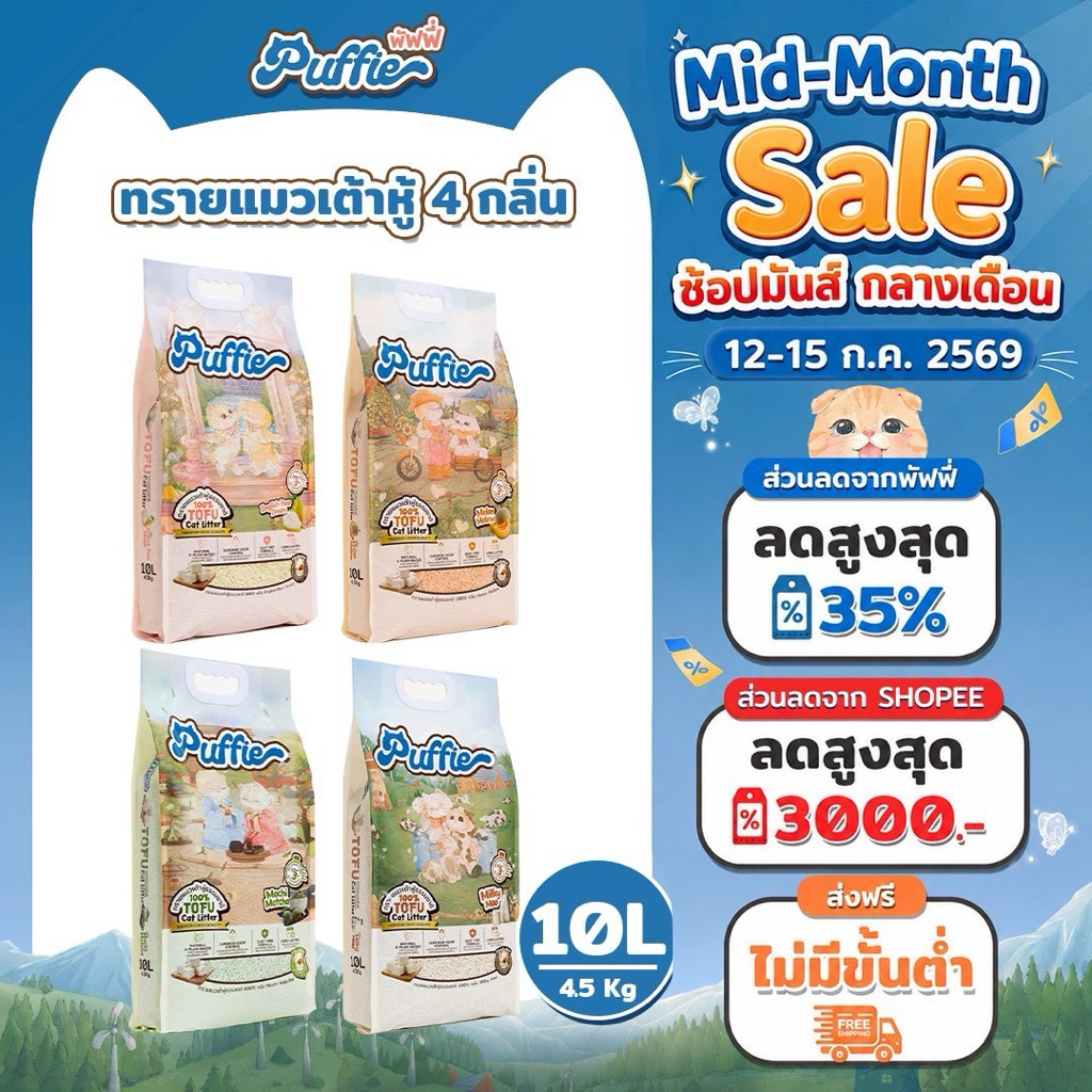 Puffie 10 ลิตร (4.5 kg) ทรายแมวเต้าหู้ Tofu Cat Litter จากธรรมชาติ เกรดพรีเมียม ละลายน้ำดี ฝุ่นน้อย จับตัวไว
