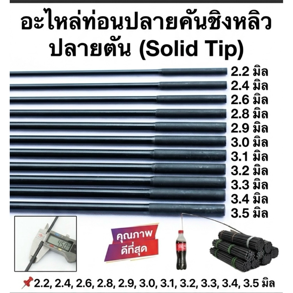 (อะไหล่ปลายตันชิงหลิว)มีตั้งแต่ขนาด2.2-3.5มม.