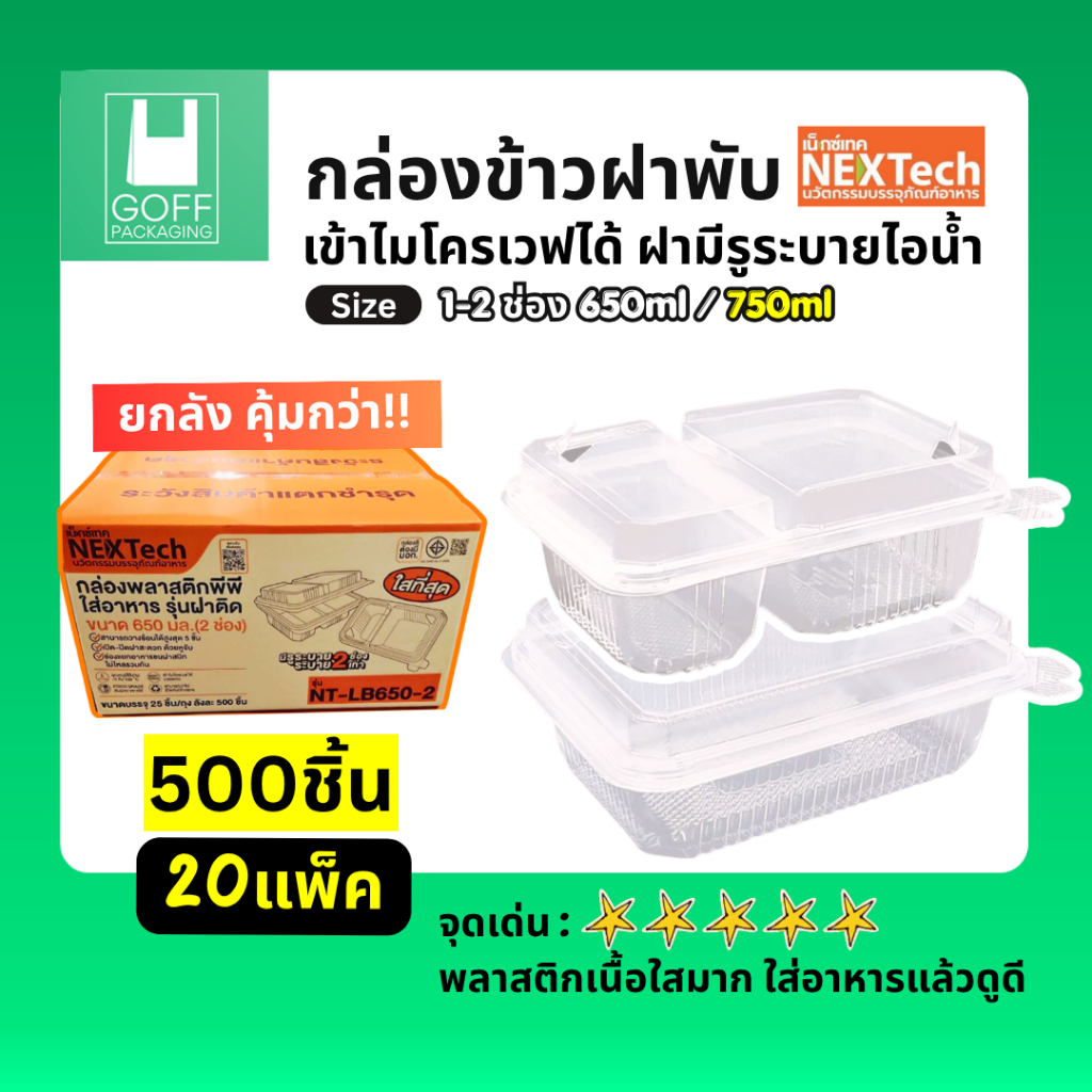 #ยกลัง กล่องข้าวฝาพับ Nextech 1-2ช่อง 650-750ml 500ชิ้น(20แพ็ค) เข้าไมโครเวฟได้ มีรูระบายไอน้ำ