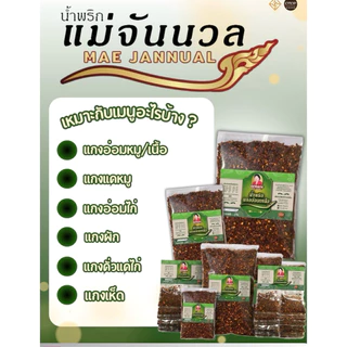 น้ำพริกแกงอ่อม แกงแค แม่จันนวล ขนาด 1 แผง10 ซอง