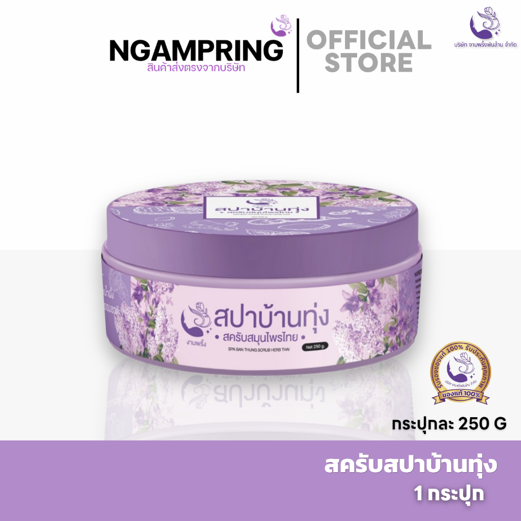 [ของแท้ 100%] สครับสปาบ้านทุ่ง งามพริ้ง สครับสมุนไพรขัดผิวขาว ระเบิดขี้ไคล ผิวเนียนใส ลดรอยดำ (250g)