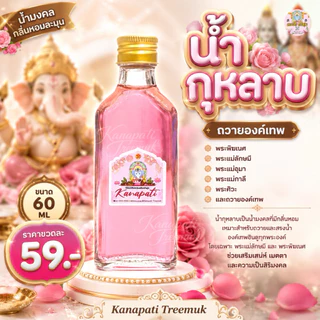 น้ำกุหลาบลักษมีมงคล ถวายแด่พระแม่ลักษมี มหาเทวี พระแม่ตรีศักติ พระแม่อุมาเทวี