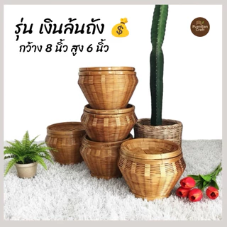 กระบุงใส่เงิน กระจาดใส่เงินทอน กระบุงเงินทอน ตะกร้าใส่เงิน