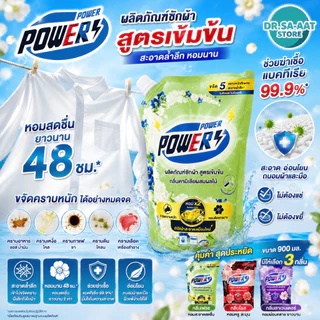 [แพ็ค 2+1] เพาเวอร์ น้ำยาซักผ้าสูตรเข้มข้น ขนาด 900 มล. ซักสะอาด หอมนาน ขจัดคราบลึก เลือก 3 กลิ่น