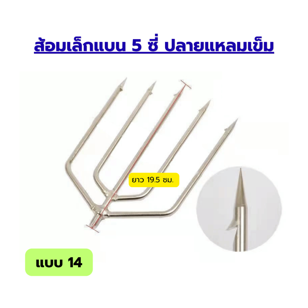 ฉมวกสแตนเลสแบบใหม่ ขนาดใหญ่ มีหนามแหลม 8 มม. รูปที่ 8