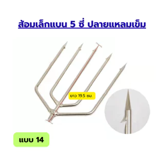 ฉมวกสแตนเลสแบบใหม่ ขนาดใหญ่ มีหนามแหลม 8 มม. หัวฉมวกแบบโบราณ ปลายแหลมแบบเสียบแถว