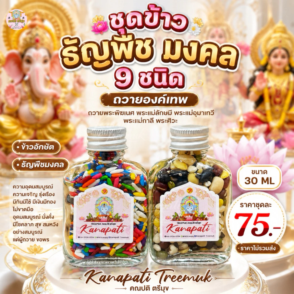 ข้าวอักษัต9สี พืชมงคล9ชนิด ถวายองค์เทพ เพื่อ ความอุดมสมบูรณ์ ความงอกเงย ความเจริญ รุ่งเรือง มีกินมีใช้ อุดมสมบูรณ์