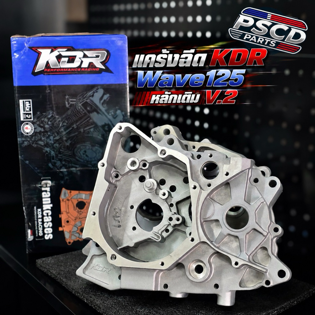 แคร้งฉีด KDR V.2 WAVE125 แคร้งหลักเดิม รูในแคร้ง 78 mm รองรับลูกใหญ่สุดหลัก ตัวใหม่ล่าสุด