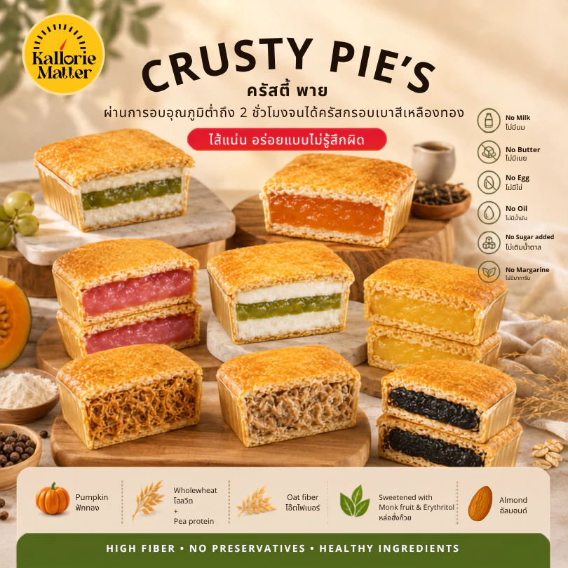 Crusty Pie คลีน ไม่มี นม เนย ไข่ น้ำมัน