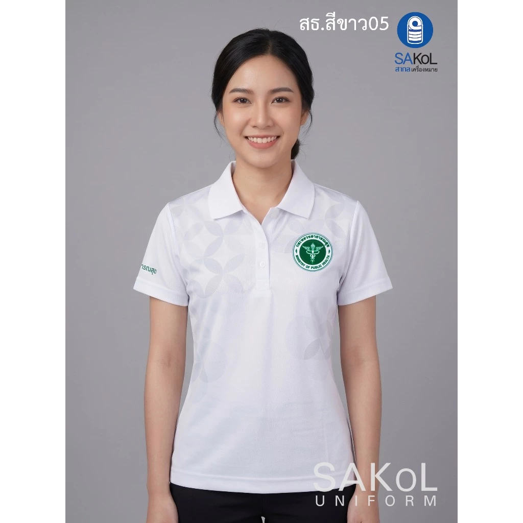 SAKOL เสื้อโปโลพิมพ์ลาย 05 สธ สีขาว ตราสาธารณสุข โปโลสาสุข เสื้อสีขาว ขาว
