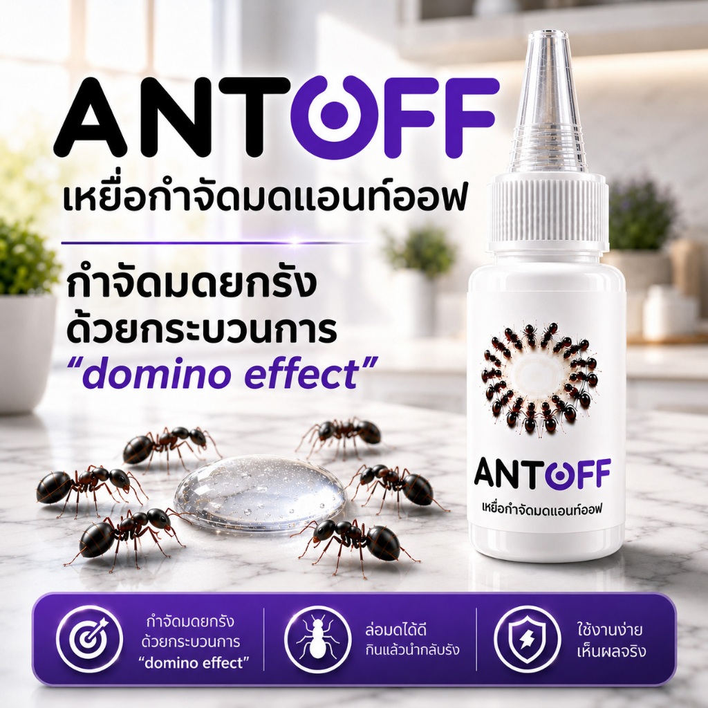 เจลกำจัดมด ANT OFF (แอนท์ออฟ) กำจัดมด ยกรัง สินค้าจัดส่งไว