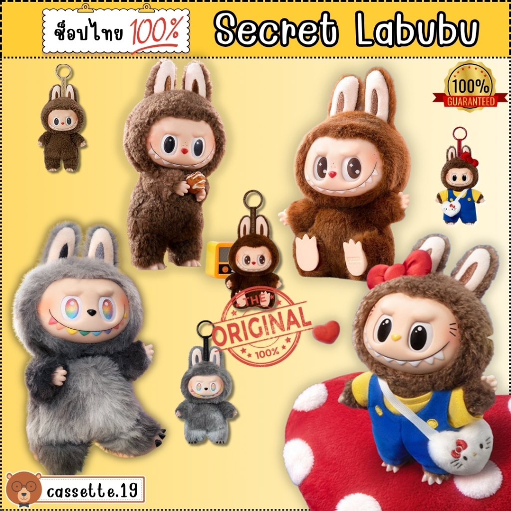🌈พร้อมส่งด่วน ชก ช็อปไทย🌈SECRET Labubu V.1 - V.3 , Secret The Monsters Labubu Sanrio
