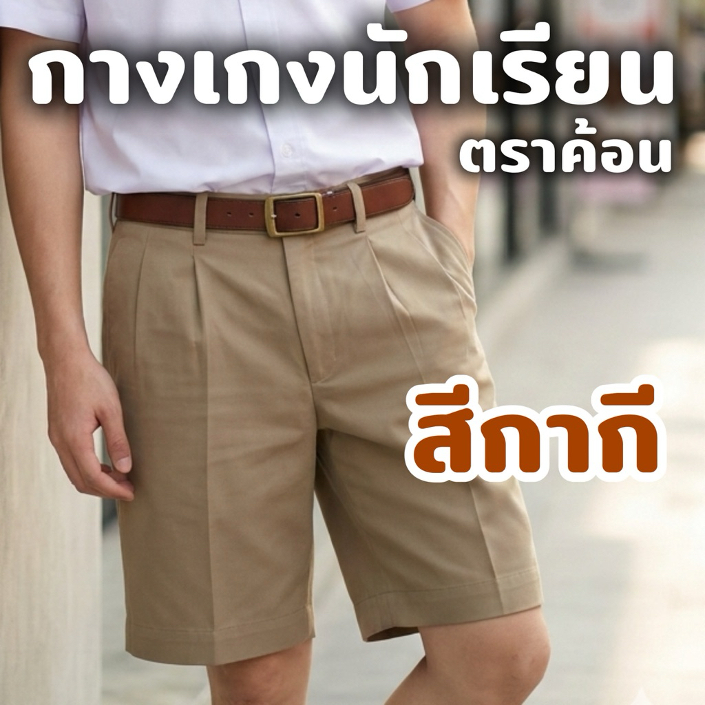 กางเกงนักเรียน สีกากี ผ้าโทเร/ผ้าเสิร์ท ตราค้อน