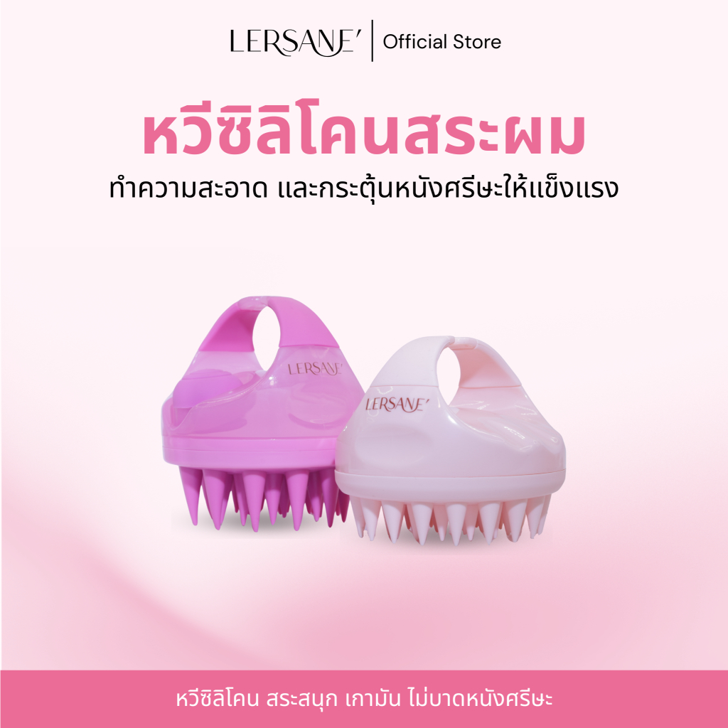 LERSANE' หวีซิลิโคนสระผม เพื่อการทำความสะอาด และกระตุ้นหนังศรีษะให้แข็งแรง
