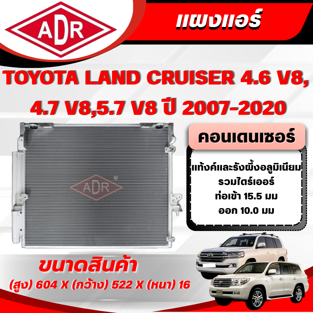 ADR แผงแอร์ (CONDENSER) TOYOTA LAND CRUISER 4.6 V8,4.7 V8,5.7 V8 (URJ202,UZJ200,URJ200) เบนซิน ปี 20
